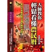 大師教你輕鬆看懂農民曆