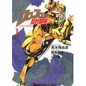 JOJO的奇妙冒險 1