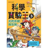 科學實驗王 3 光的折射與反射