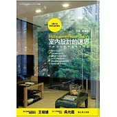 室內設計的迷思