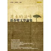 泥土的滋味：黃春明文學論集