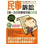 民事訴訟：第一次打民事官司就OK!