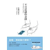 不可思議的金錢