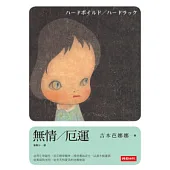無情∕厄運