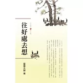 人間萬事(9)歷史觀-往好處去想