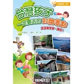 台灣孩子一定要去的知識景點