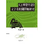 《上博楚竹書》文字及相關問題研究