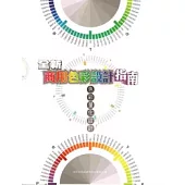 全新商用色彩設計指南-色彩量化設計