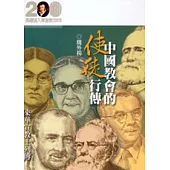 中國教會的使徒行傳