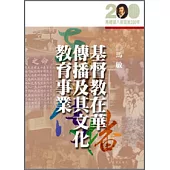 基督教在華傳播及其文化、教育事業