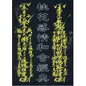 桃花感情和合經典