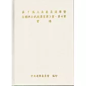 第7屆立法委員選舉暨全國性公民投票案第3案、第4案實錄(附CD-ROM)