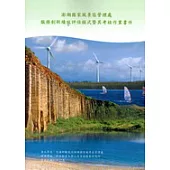 澎湖國家風景區管理處之服務創新績效評估模式暨其考核作業書件