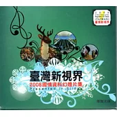 2008臺灣新視界國情資料幻燈光碟片集