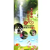 屏東縣休閒農業導覽手冊─鄉間小路趴趴走第4輯