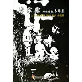 2008當代木雕藝術創作采風展—鄉情傳說—李宗霖木雕展