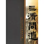 三清問道-周澄作品展