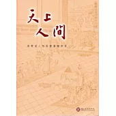 天上人間 儒釋道人物版畫圖繪特展