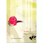 科技水墨 第二屆台北當代水墨雙年展畫冊專輯