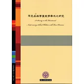 罕見疾病學童就學需求之研究