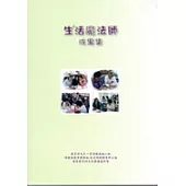 生活魔法師成果集