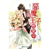 惡魔王子戀愛中