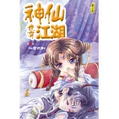 神仙也有江湖3仙魔大戰