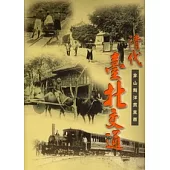清代臺北交通穿山越洋貫東西