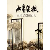 水墨變相 ─現代水墨在台灣