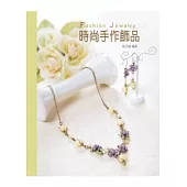 時尚手作飾品