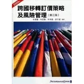 跨國移轉訂價策略及風險管理