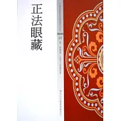 正法眼藏