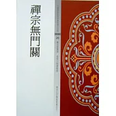 禪宗無門關