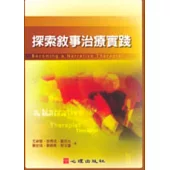 探索敘事治療實踐