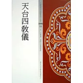 天台四教儀