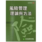 風險管理理論與方法 (增修訂二版)