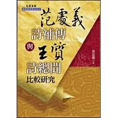 范處義《詩補傳》與王質《詩總聞》比較研究