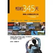 相約345天：兩個人的環遊世界之旅