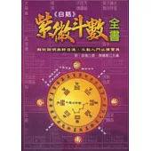 白話紫微斗數全書