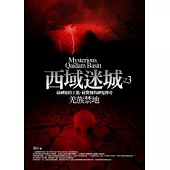 西域迷城(3)羌族禁地