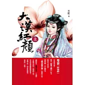 大漠紅顏(上)