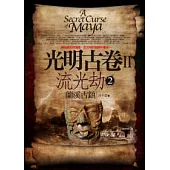 光明古卷之流光劫(2) 完結篇