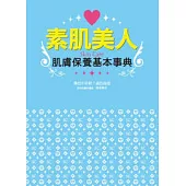 素肌美人肌膚保養基本事典