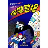 文字魔人普及版(2)字靈登場