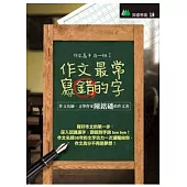 作文最常寫錯的字