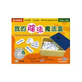 我的除法魔法盒(修訂一版)