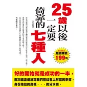 25歲以後一定要倚靠的七種人