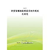 計畫型補助款制度及執行成效之研究(POD)