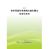 整合資通安全機制以強化國土安全之研究(POD)