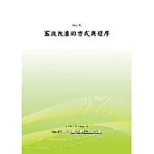 憲政改造的方式與程序(POD)